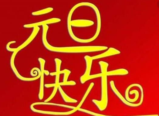 元旦放假通知